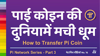 pi network दुनियामें मची धूम  | Pi coin transfer | Pi Network new update hindi