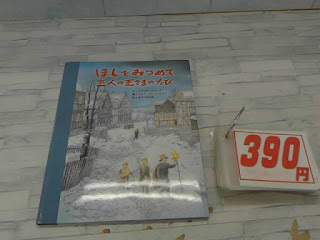 中古絵本　ほしをみつめて三人の王さまのたび　３９０円