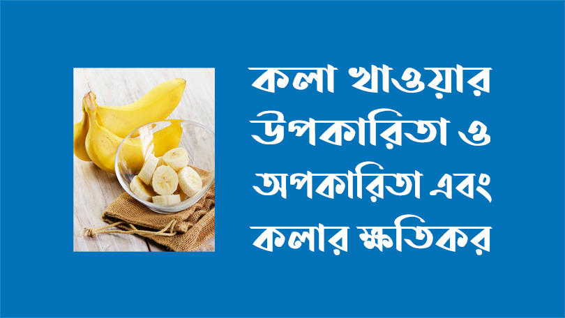 কলা খাওয়ার উপকারিতা ও অপকারিতা - নিয়মিত কলা খাওয়ার উপকারিতা