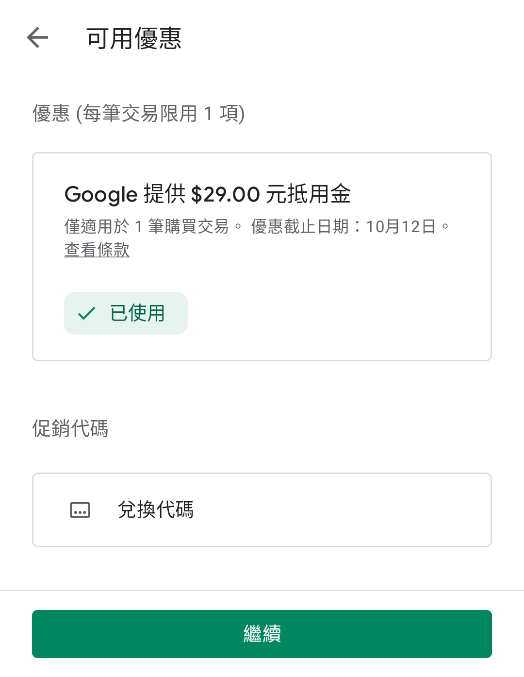 Google Play 可用優惠