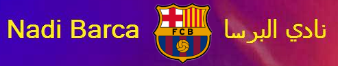مدونة نادي برشلونة و الكرة الكتلونية