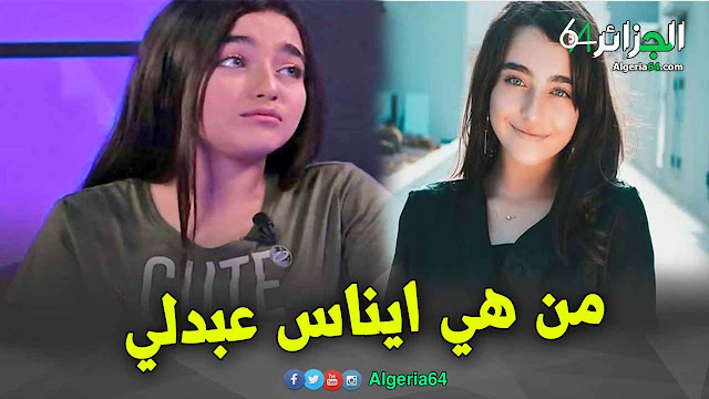 من هي ايناس عبدلي معلومات و حقائق