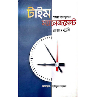 টাইম ম্যানেজমেন্ট pdf