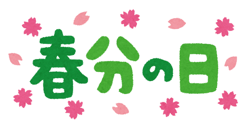 春分の日 のイラスト文字 かわいいフリー素材集 いらすとや