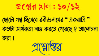 বাংলা অনার্স সাম্মানিক bengali honours ছোটো গল্প হিসেবে রবীন্দ্রনাথের একরাত্রি  কতটা সার্থকতা লাভ করতে পেরেছে আলোচনা করা প্রশ্নোত্তর choto golpo hisebe robindronather akratri kotota sarthokota lav korte pereche alochona koro questions answer