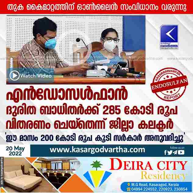 Kasaragod, Kerala, News, Top-Headlines, Press Meet, District Collector, Endosulfan, Government, Cash, Treatment, Fund, COVID-19, Village Office, Application, District Collector says Rs 285 crore has been disbursed to Endosulfan victims