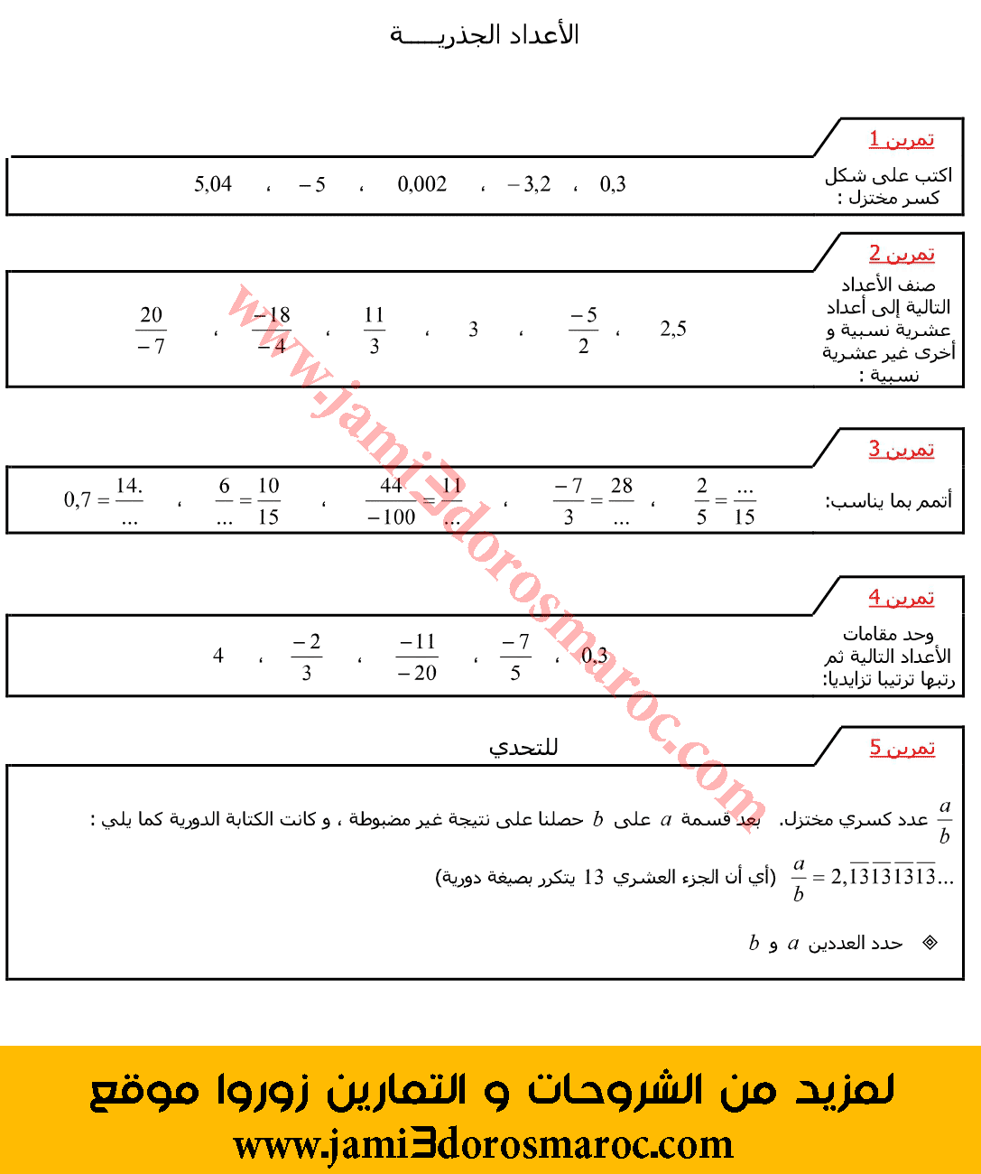 تمارين في الاعداد الجذرية للسنة الثانية اعدادي مع التصحيح