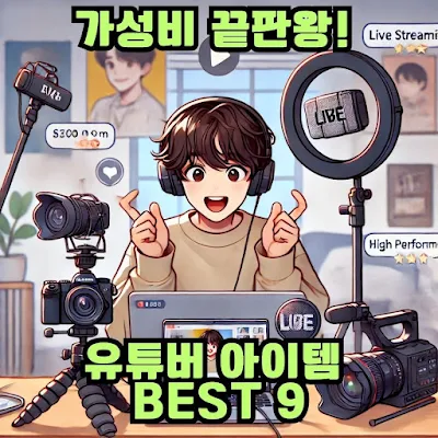 가성비유튜브장비