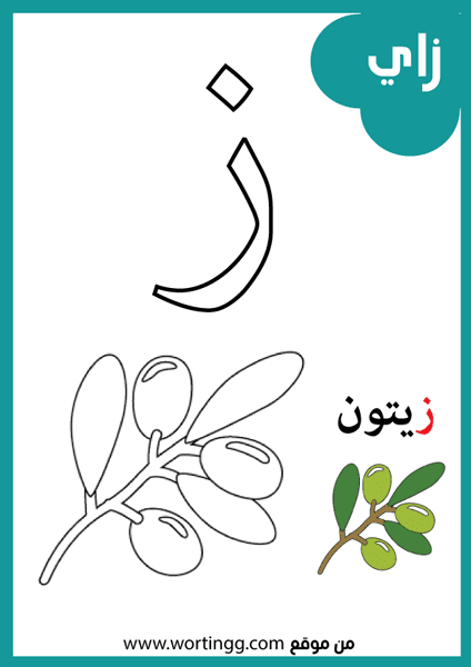 بطاقات الحروف العربية مع الصور pdf