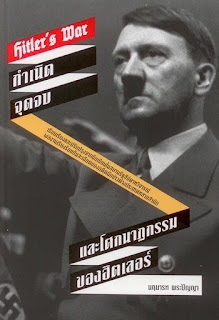 Hitler’s War : กำเนิด จุดจบ และโศกนาฏกรรมของฮิตเลอร์