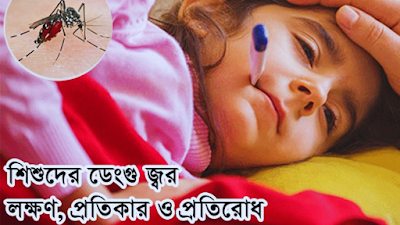 ডেঙ্গু রোগের লক্ষণ ও প্রতিকার