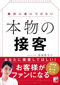 絶対に身につけたい 本物の接客 (アスカビジネス)