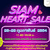 “Siam Heart Sale” รวมทุกเรื่องที่นักขายออนไลน์ไม่ควรพลาด 26 – 28 ก.พ.นี้ ณ รอยัล พารากอน ฮอลล์