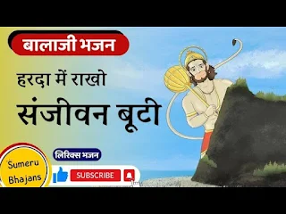 बजरंग जी बाला पर्वत जाजो सा लिरिक्स Bajrang Ji Bala Parvat Jyajo Bhajan Lyrics