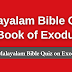 Malayalam Bible Quiz Questions and Answers from Exodus | മലയാളം ബൈബിൾ ക്വിസ്  (പുറപ്പാടു്)