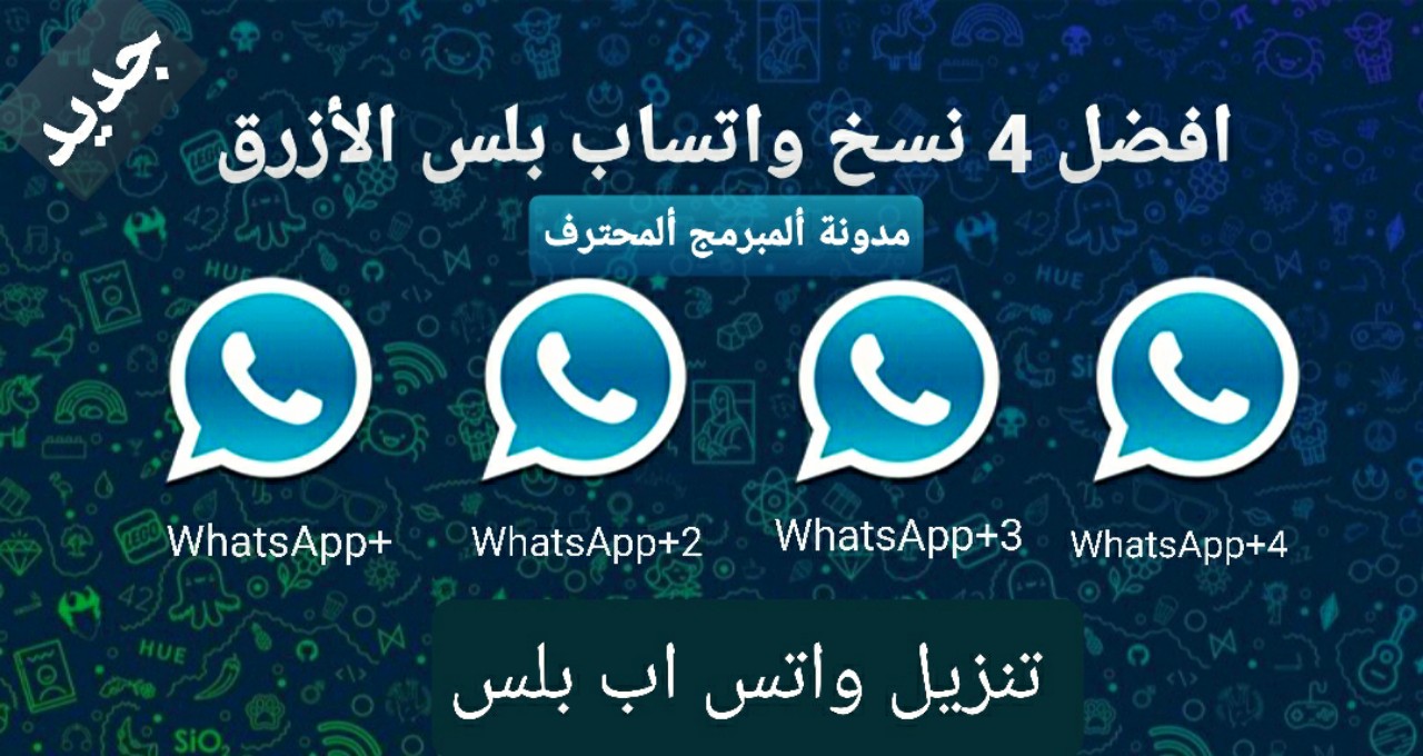 افضل 4 نسخ واتساب بلس الأزرق لعام 2020 WhatsApp Plus