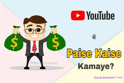YouTube se Paise Kaise Kamaye