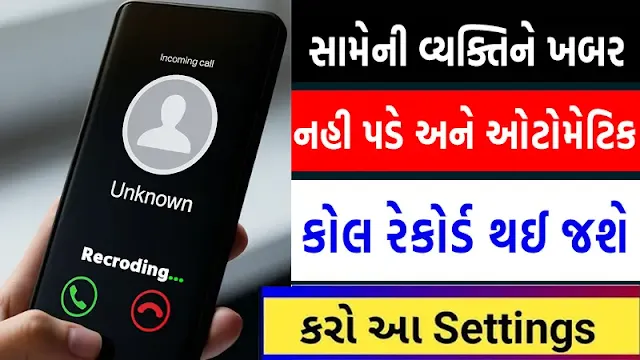 बिना पता चले कॉल रिकॉर्ड करने का तरीका!