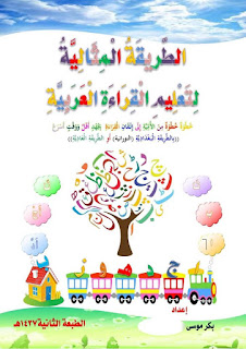 كتاب (الطريقة المثالية لتعليم الأطفال القراءة العربية )