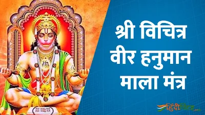 Shri Vichitra Veer Hanuman Mala Mantra PDF Lyrics in Sanskrit & Hindi