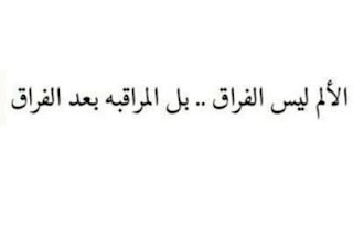 كلام عن الفراق , شعر حزين عن الفراق , صور وكلمات حزينه عن الهجر والفراق