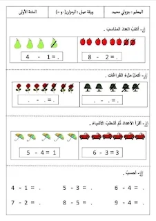 وضعيات جمع وطرح سنة أولى ابتدائي