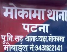 MOKAMA THANA MOBILE NUMBER मोकामा थाना मोबाइल नम्बर MOKMA BARH PATNA BIHAR