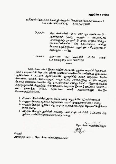 ஆசிரியர் பொது மாறுதல் அலகு விட்டு அலகு மாறுதல் கோரும் விண்ணப்பங்களின் மீது தடையின்மை சான்று அனுப்புதல் நெறிமுறைகள்!