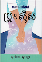 ប្រូ&ស៊ិស