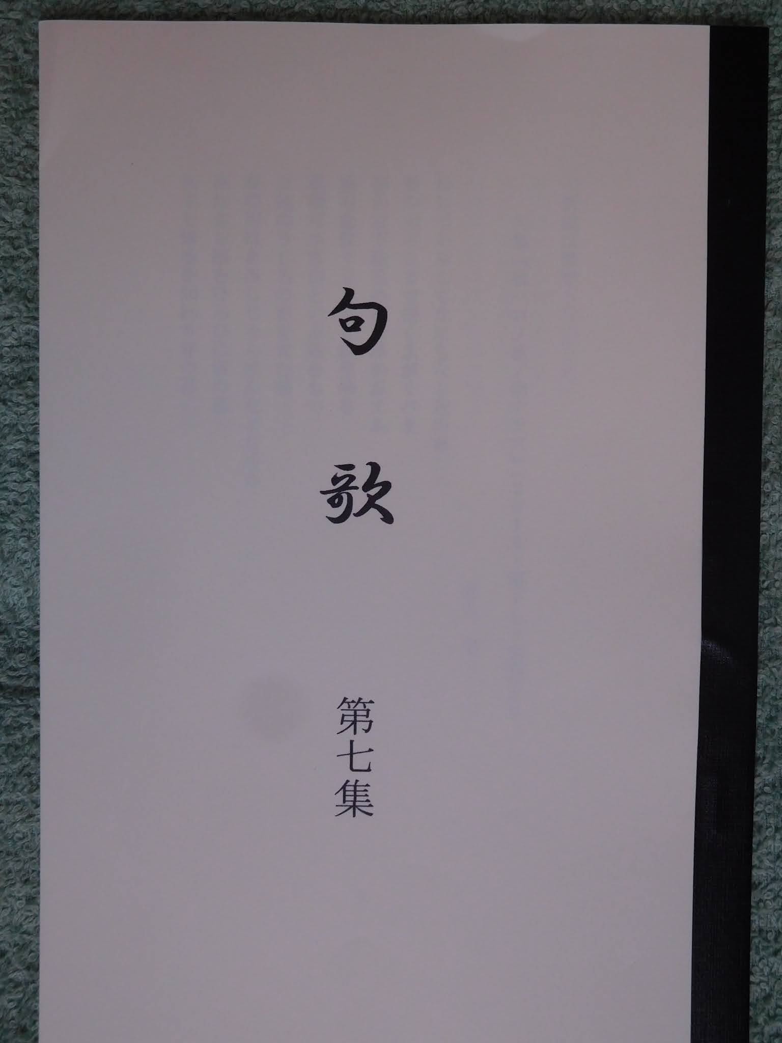 大井恒行の日日彼是 宮入聖 折鶴は黒で折りたき餓鬼なりき 句歌 第七集