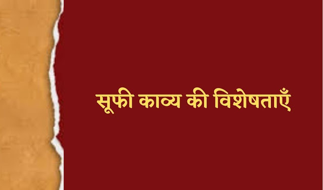 सूफी काव्य की विशेषताएँ ,Sufi Kavya Ki Visheshtayein