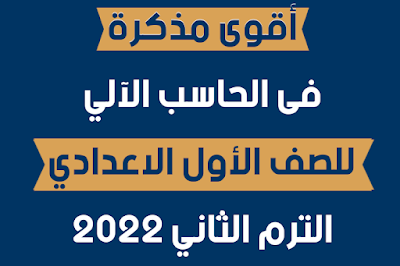 اقوى مذكرة فى الحاسب الآلى للصف الاول الاعدادى الترم الثانى 2022