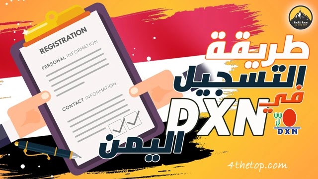 التسجيل في شركة dxn اليمن