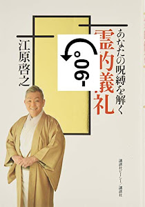 あなたの呪縛を解く 霊的儀礼