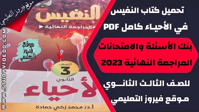 تنزيل كتاب النفيس في الأحياء مراجعة نهائية Pdf كامل تالتة ثانوي 2023,تحميل كتاب النفيس في الاحياء pdf, تنزيل كتاب النفيس جزء الاسئلة والمراجعة النهائية في الاحياء للثانوية العامة 2023, تنزيل كتاب النفيس في مادة الاحياء مراجعة نهائية 2023