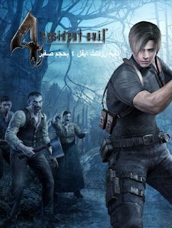 تحميل لعبة رزدنت ايفل 4 بحجم صغير للكمبيوتر والاندرويد Resident Evil 4