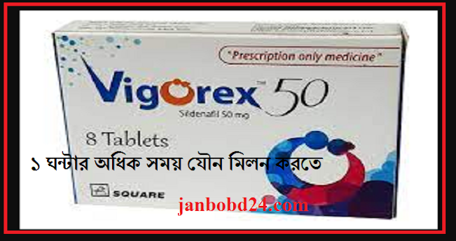 Vigorex 50 mg এর কাজ কি