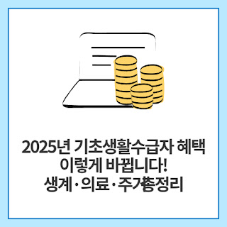 2025년-기초생활수급자-혜택-이렇게-바뀝니다!-생계·의료·주거-총정리