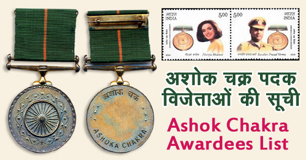 अशोक चक्र पदक विजेताओं की सूची | Ashok Chakra Awardee List 