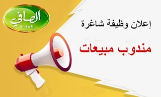 شركة الصافي للتجارة والاستثمار تعلن عن وظيفة شاغرة  - قطاع غزة