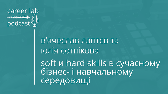 Подкаст: Soft и Hard skills в сучасному  бізнес і навчальному середовищі.