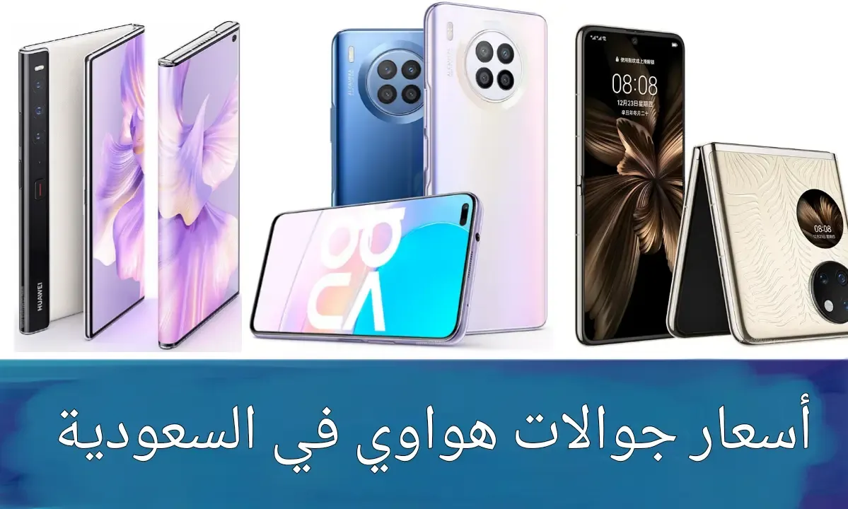 أسعار جوالات هواوي في السعودية