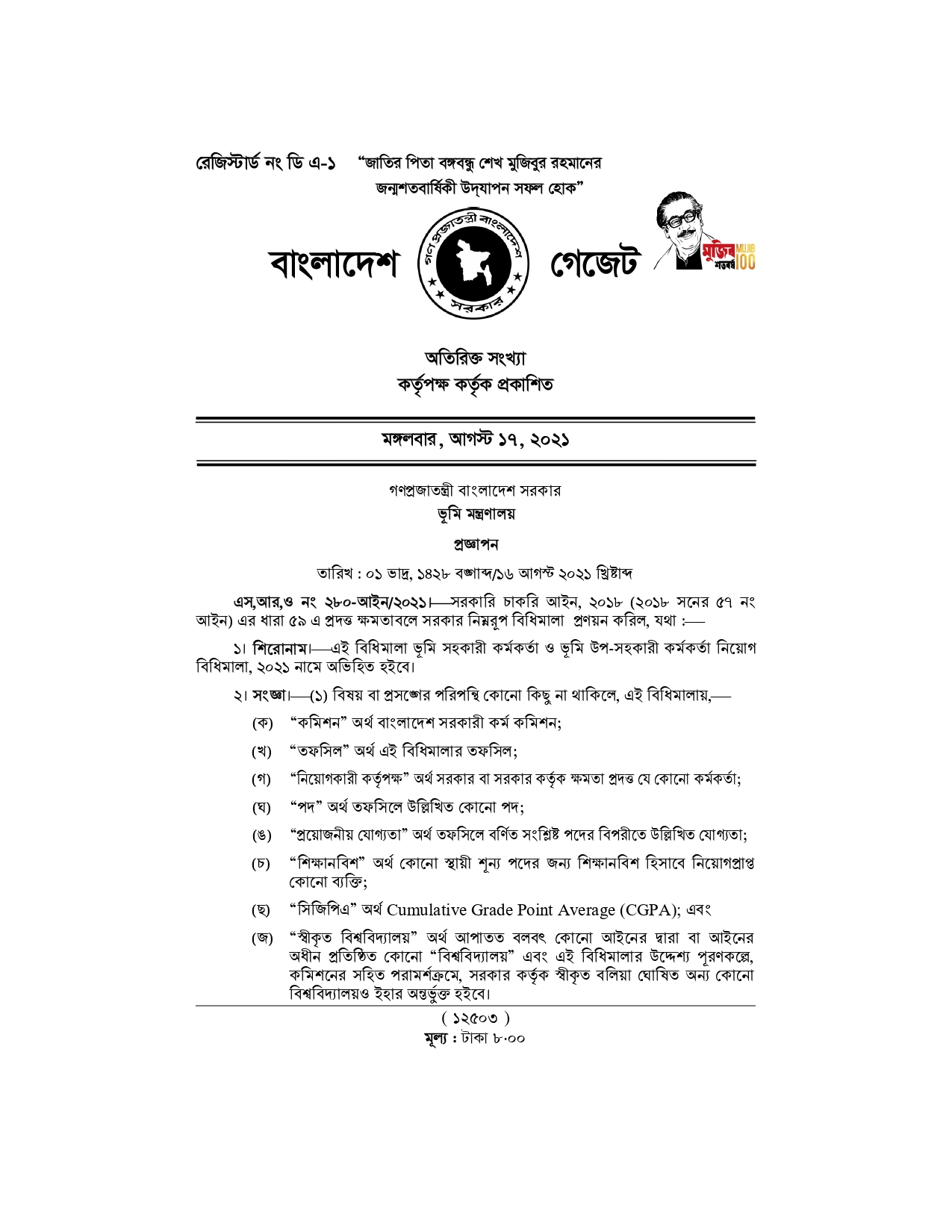 ভূমি সহকারি কর্মকর্তা ও ভূমি উপ-সহকারি কর্মকর্তা নিয়োগ বিধিমালা, ২০২১