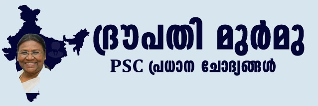 ദ്രൗപതി മുർമു PSC പ്രധാന ചോദ്യങ്ങൾ  | Draupadi Murmu| President of India