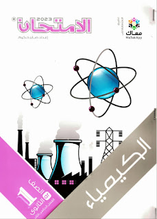 كتاب الامتحان في الكيمياء الصف الأول الثانوى الترم الثانى 2023