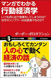 マンガでわかる行動経済学 いつも同じ店で食事をしてしまうのは?なぜギャンブラーは自信満々なのか? (サイエンス・アイ新書)