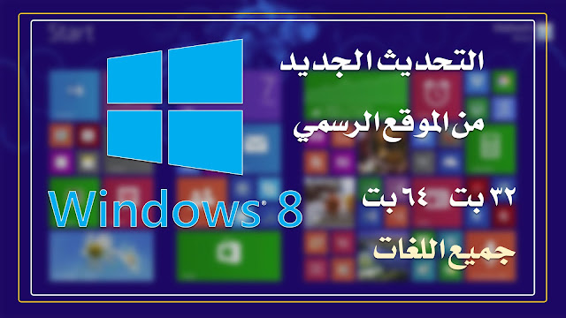 تحميل ويندوز 8 Windows كامل أصلي ISO مجاناً