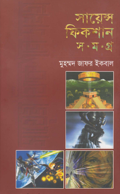 সায়েন্স ফিকশন সমগ্র ০৪ - মুহম্মদ জাফর ইকবাল