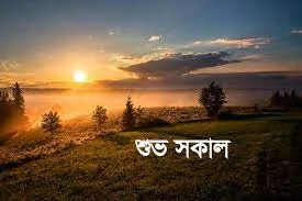 Good Morning Picture Download - Good Morning Romantic Pic - Good Morning Pic hd - shuvo sokal pic - NeotericIT.com