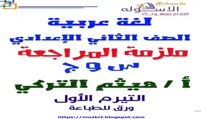 اهم مراجعة نهائية فى اللغة العربية للصف الثاني الاعدادى الترم الاول 2025